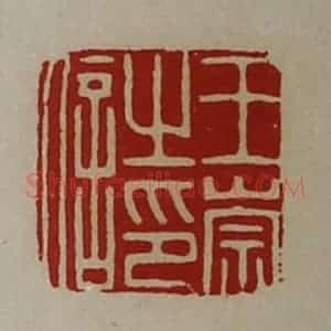 清代 陈介祺藏并辑 印谱《王崇之印信》篆刻印章作品图片欣赏