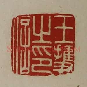 清代 陈介祺藏并辑 印谱《王护之印信》篆刻印章作品图片欣赏