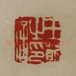 清代 陈介祺藏并辑 印谱《王萴之印信》篆刻印章作品图片欣赏