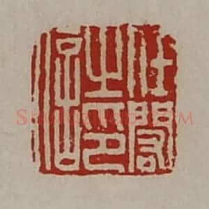 清代 陈介祺藏并辑 印谱《任闳之印信》篆刻印章作品图片欣赏