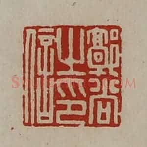 清代 陈介祺藏并辑 印谱《郭尚之印信》篆刻印章作品图片欣赏