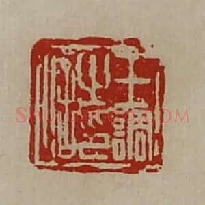 清代 陈介祺藏并辑 印谱《王调之印信》篆刻印章作品图片欣赏