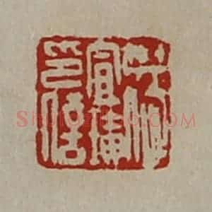清代 陈介祺藏并辑 印谱《杨宣璜印信》篆刻印章作品图片欣赏