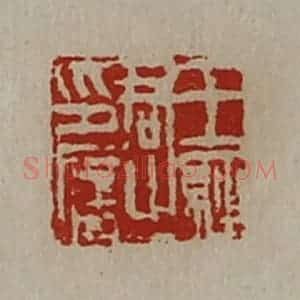 清代 陈介祺藏并辑 印谱《王经君之印信》篆刻印章作品图片欣赏