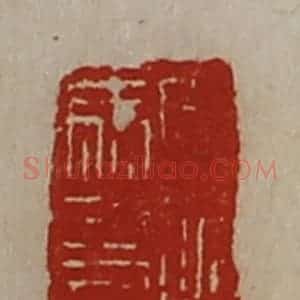 清代 陈介祺藏并辑 印谱《周伯马友印信》篆刻印章作品图片欣赏