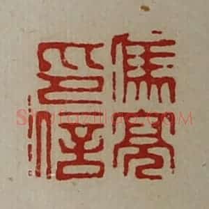 清代 陈介祺藏并辑 印谱《冯亮印信》篆刻印章作品图片欣赏