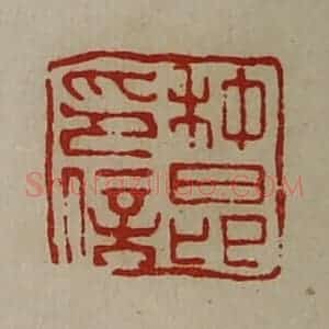 清代 陈介祺藏并辑 印谱《种昂印信》篆刻印章作品图片欣赏