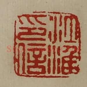 清代 陈介祺藏并辑 印谱《江淮印信》篆刻印章作品图片欣赏