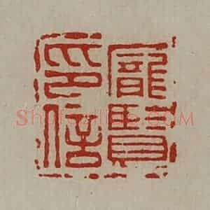 清代 陈介祺藏并辑 印谱《庞贤印信》篆刻印章作品图片欣赏
