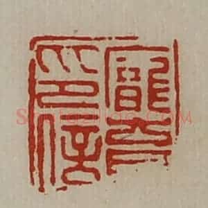 清代 陈介祺藏并辑 印谱《庞育印信》篆刻印章作品图片欣赏