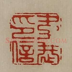 清代 陈介祺藏并辑 印谱《韦恭印信》篆刻印章作品图片欣赏