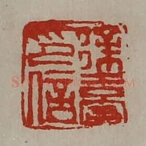 清代 陈介祺藏并辑 印谱《徐台印信》篆刻印章作品图片欣赏