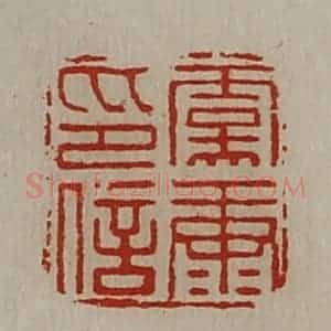 清代 陈介祺藏并辑 印谱《虞康印信》篆刻印章作品图片欣赏