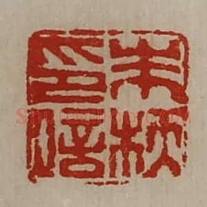 清代 陈介祺藏并辑 印谱《朱枖印信》篆刻印章作品图片欣赏