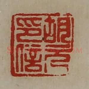 清代 陈介祺藏并辑 印谱《胡元印信》篆刻印章作品图片欣赏