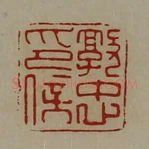 清代 陈介祺藏并辑 印谱《郭忠印信》篆刻印章作品图片欣赏