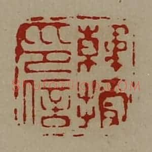 清代 陈介祺藏并辑 印谱《韩授印信》篆刻印章作品图片欣赏
