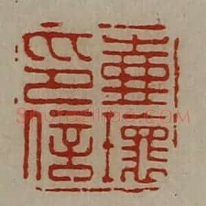 清代 陈介祺藏并辑 印谱《壶瑰印信》篆刻印章作品图片欣赏
