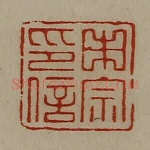 清代 陈介祺藏并辑 印谱《申宗印信》篆刻印章作品图片欣赏