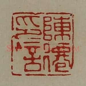 清代 陈介祺藏并辑 印谱《陈仙印信》篆刻印章作品图片欣赏