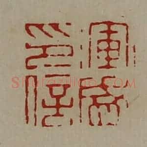 清代 陈介祺藏并辑 印谱《浑盛印信》篆刻印章作品图片欣赏