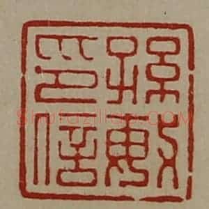 清代 陈介祺藏并辑 印谱《孙敏印信》篆刻印章作品图片欣赏