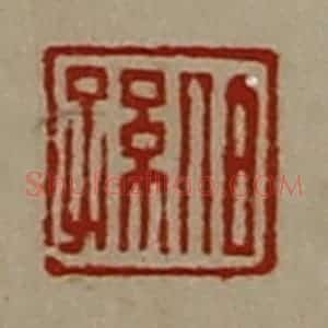 清代 陈介祺藏并辑 印谱《伯孙》篆刻印章作品图片欣赏