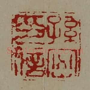 清代 陈介祺藏并辑 印谱《孙密印信》篆刻印章作品图片欣赏