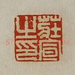 清代 陈介祺藏并辑 印谱《庄宣之印》篆刻印章作品图片欣赏
