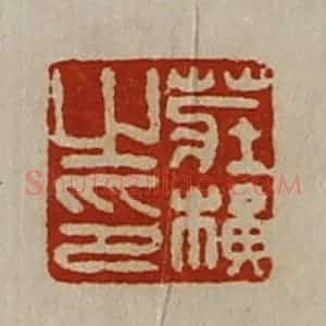 清代 陈介祺藏并辑 印谱《庄横之印》篆刻印章作品图片欣赏