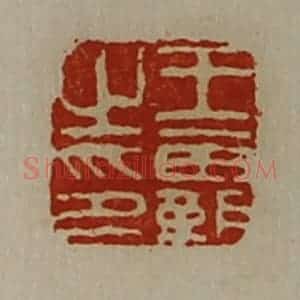 清代 陈介祺藏并辑 印谱《王霸之印》篆刻印章作品图片欣赏