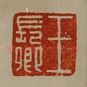 清代 陈介祺藏并辑 印谱《王长卿》篆刻印章作品图片欣赏