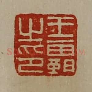 清代 陈介祺藏并辑 印谱《王霸之印》篆刻印章作品图片欣赏