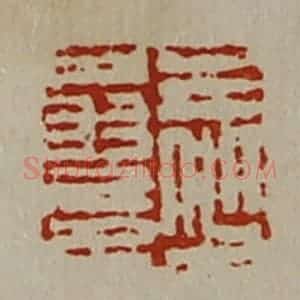 清代 陈介祺藏并辑 印谱《王少翁印》篆刻印章作品图片欣赏