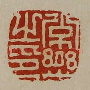 清代 陈介祺藏并辑 印谱《常乐之印》篆刻印章作品图片欣赏