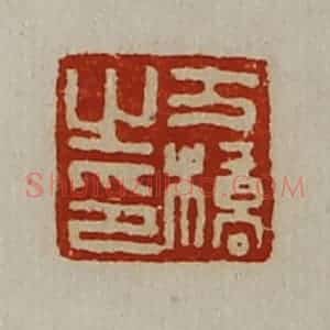 清代 陈介祺藏并辑 印谱《方桥之印》篆刻印章作品图片欣赏