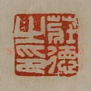 清代 陈介祺藏并辑 印谱《庄德之印》篆刻印章作品图片欣赏