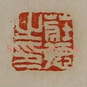 清代 陈介祺藏并辑 印谱《庄德之印》篆刻印章作品图片欣赏