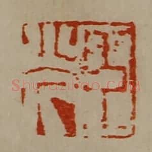 清代 陈介祺藏并辑 印谱《臣光》篆刻印章作品图片欣赏