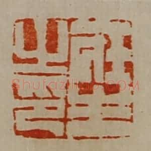 清代 陈介祺藏并辑 印谱《庄生之印》篆刻印章作品图片欣赏