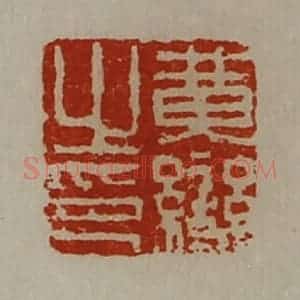 清代 陈介祺藏并辑 印谱《黄变之印》篆刻印章作品图片欣赏
