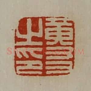 清代 陈介祺藏并辑 印谱《黄友之印》篆刻印章作品图片欣赏