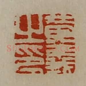 清代 陈介祺藏并辑 印谱《黄义之印》篆刻印章作品图片欣赏