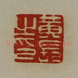清代 陈介祺藏并辑 印谱《黄长之印》篆刻印章作品图片欣赏