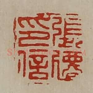 清代 陈介祺藏并辑 印谱《张迁印信》篆刻印章作品图片欣赏