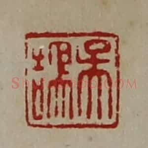清代 陈介祺藏并辑 印谱《吴鹄》篆刻印章作品图片欣赏