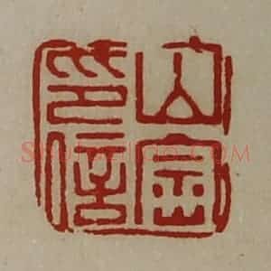 清代 陈介祺藏并辑 印谱《山崇印信》篆刻印章作品图片欣赏