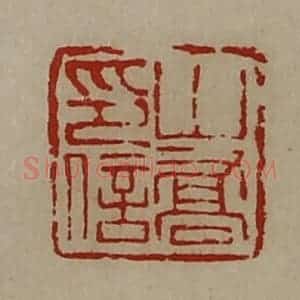 清代 陈介祺藏并辑 印谱《山乔印信》篆刻印章作品图片欣赏