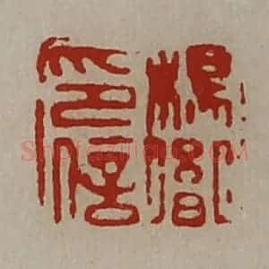 清代 陈介祺藏并辑 印谱《杨胤印信》篆刻印章作品图片欣赏