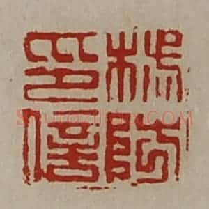 清代 陈介祺藏并辑 印谱《杨防印信》篆刻印章作品图片欣赏